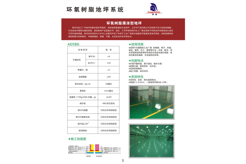 环氧树脂薄涂型地坪